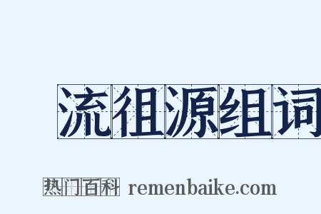 遡流徂源组词是什么意思的图片